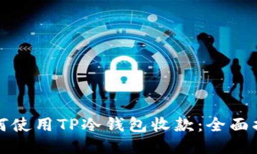 如何使用TP冷钱包收款：全面指南
