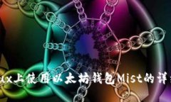 在Linux上使用以太坊钱包Mist的详细指南