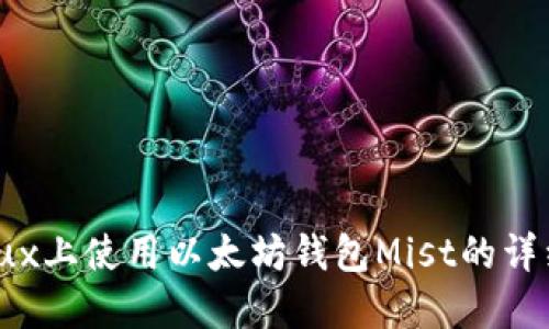 在Linux上使用以太坊钱包Mist的详细指南