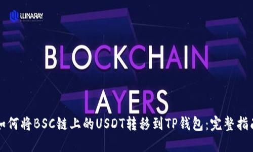 如何将BSC链上的USDT转移到TP钱包：完整指南