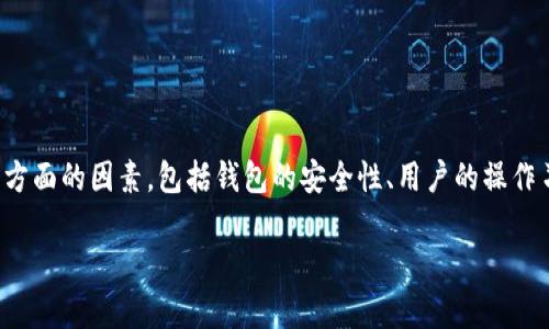 在关于“TP钱包的币会不会被转走”这一话题上，我们需要考虑多个方面的因素，包括钱包的安全性、用户的操作习惯以及当前区块链技术的局限性。以下是一个结构化的内容提纲。

### TP钱包的币安全性分析：如何防止资产被转走？