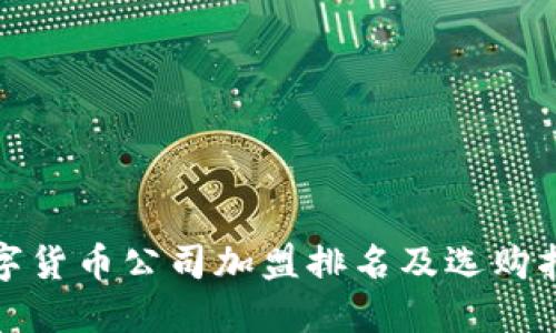 数字货币公司加盟排名及选购指南