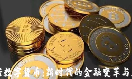 
央行数字货币：新时代的金融变革与应用