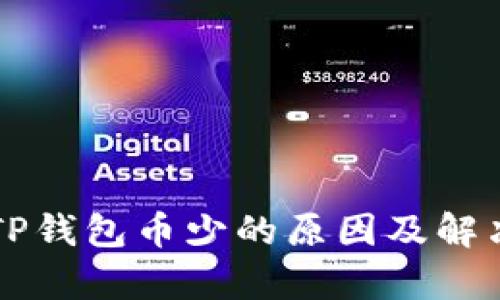 解析TP钱包币少的原因及解决办法