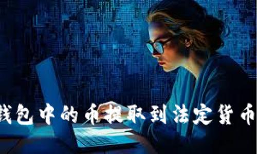 如何将TP钱包中的币提取到法定货币？详细指南