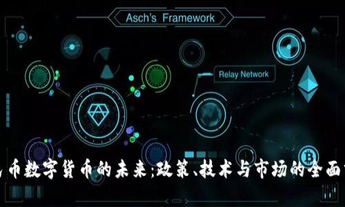 人民币数字货币的未来：政策、技术与市场的全面分析