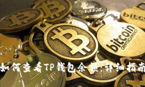 如何查看TP钱包余额：详细指南