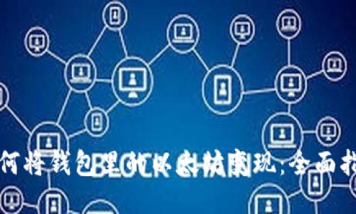 如何将钱包里的以太坊变现：全面指南