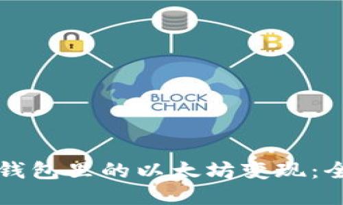 如何将钱包里的以太坊变现：全面指南