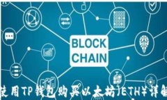 如何使用TP钱包购买以太坊（ETH）详解指南