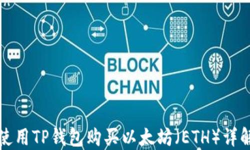 
如何使用TP钱包购买以太坊（ETH）详解指南