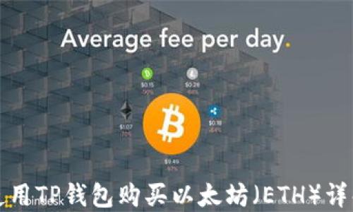 
如何使用TP钱包购买以太坊（ETH）详解指南