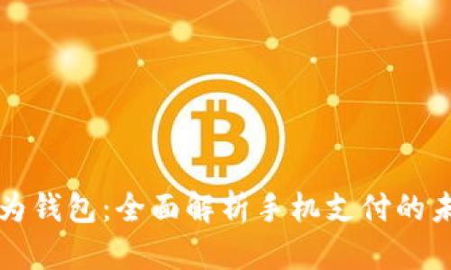 华为钱包：全面解析手机支付的未来