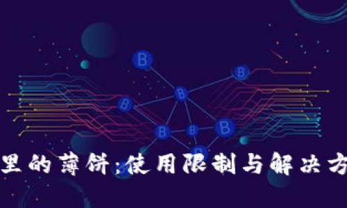 TP钱包里的薄饼：使用限制与解决方案解读