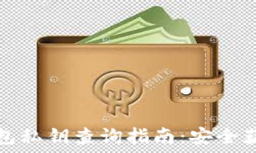   
以太坊钱包私钥查询指南：安全获取与管理