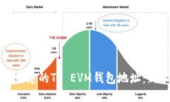 如何找到您的TP EVM钱包地址：新手指南
