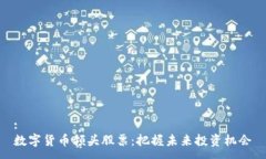 :数字货币领头股票：把握未来投资机会