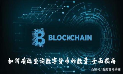 如何有效查询数字货币的数量：全面指南