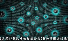 如何关闭TP钱包中的智能合约？详细步骤与注意事