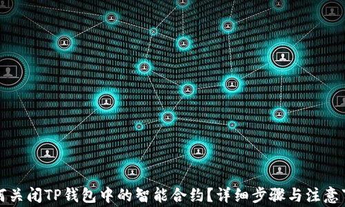 
如何关闭TP钱包中的智能合约？详细步骤与注意事项