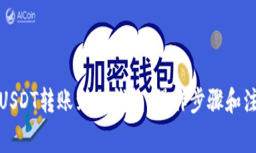 如何将USDT转账到TP钱包：操作步骤和注意事项