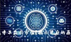 为什么TP钱包中不显示市值？揭示背后的原因和解