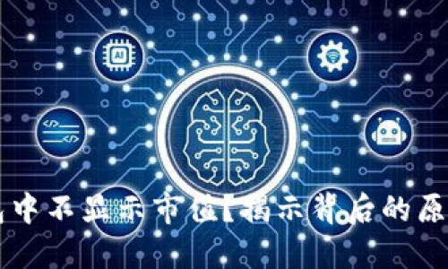 为什么TP钱包中不显示市值？揭示背后的原因和解决方案