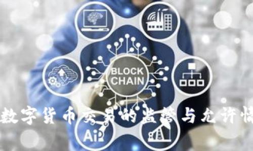 国家对数字货币交易的监管与允许情况分析