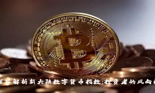 深入解析新大陆数字货币指数：投资者的风向标