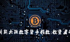 深入解析新大陆数字货币指数：投资者的风向标