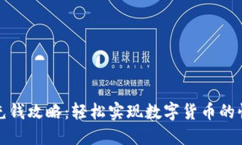 TP钱包充钱攻略：轻松实现数字货币的快速充值