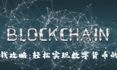 TP钱包充钱攻略：轻松实现数字货币的快速充值