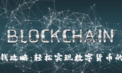 TP钱包充钱攻略：轻松实现数字货币的快速充值