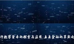 央行数字货币的探索与应用：未来金融的革新之