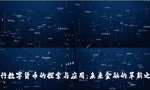 央行数字货币的探索与应用：未来金融的革新之路