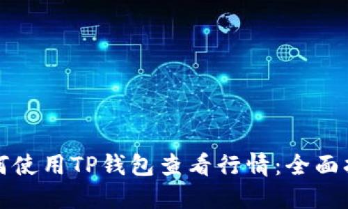 如何使用TP钱包查看行情：全面指南