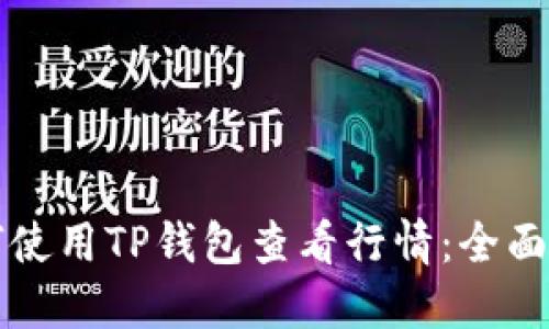 如何使用TP钱包查看行情：全面指南