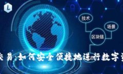 TP钱包交易：如何安全便捷地进行数字资产管理