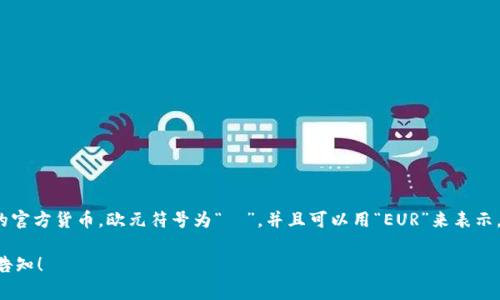 欧元（EUR）是欧盟国家使用的主要货币之一，它是欧元区内19个国家的官方货币。欧元符号为“€”，并且可以用“EUR”来表示。自2002年1月1日起，欧元正式投入流通，取代了多个国家原有的货币。

如果您需要更多关于欧元的信息，包括其历史、汇率、使用国家等，欢迎告知！