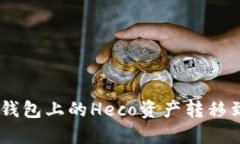 如何将TP钱包上的Heco资产转移到BSC网络