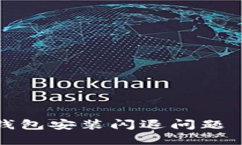 如何解决TP钱包安装闪退问题——全面指南