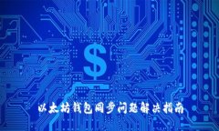 以太坊钱包同步问题解决指南