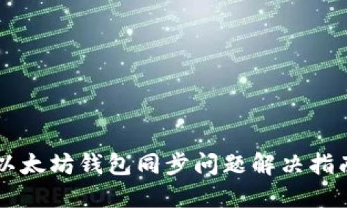 以太坊钱包同步问题解决指南