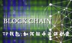 ### TP钱包：如何锁币并保护资产安全