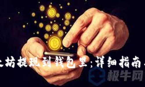 如何将以太坊提现到钱包里：详细指南与常见问题