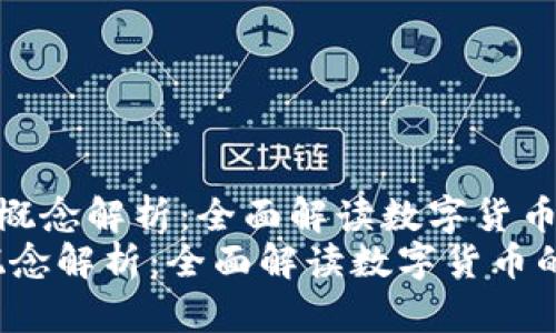 《数字货币的主要概念解析：全面解读数字货币的种类与特性》  
数字货币的主要概念解析：全面解读数字货币的种类与特性