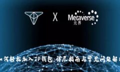 如何轻松加入TP钱包：详尽指南与常见问题解析