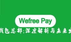 TP钱包总部：深度解析与未来发展