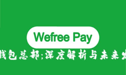 TP钱包总部：深度解析与未来发展