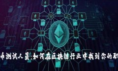 数字货币测试人员：如何在区块链行业中找到你